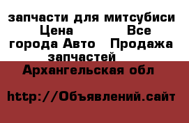 запчасти для митсубиси › Цена ­ 1 000 - Все города Авто » Продажа запчастей   . Архангельская обл.